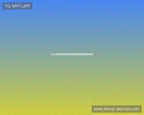 leyu乐鱼电子为世界杯提供专业赛事分析与实时比分更新满足球迷多样需求
