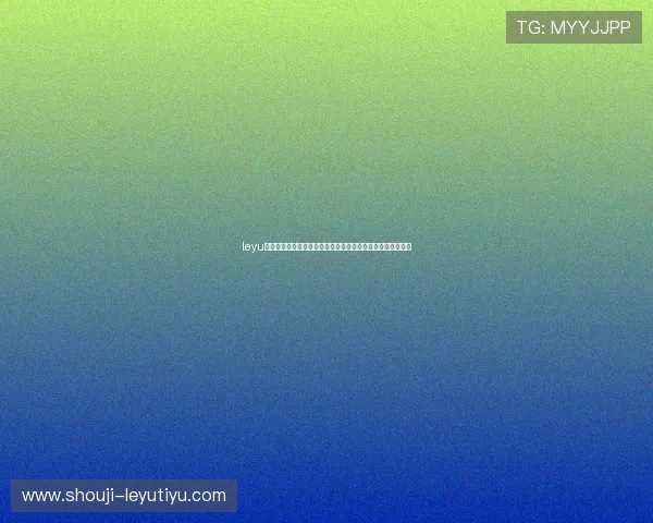 leyu乐鱼登录地址:全面解析世界杯赛事最新动态与精彩瞬间报道