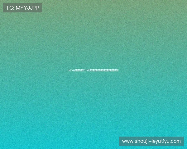 leyu乐鱼首页:2026世界杯冠军预测与夺冠热门球队全面分析