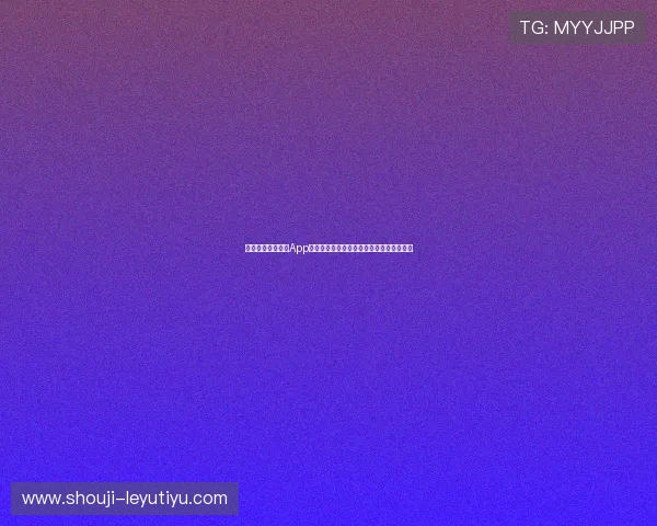 下载乐鱼游戏下载App尽享世界杯期间的赛事直播和精彩互动体验