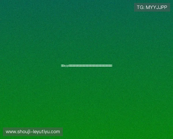 乐鱼app下载客户端首页提供最新世界杯赛程安排、比分直播和精彩集锦内容